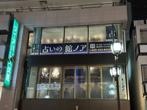 占いの館ノア 伏見店の店舗情報