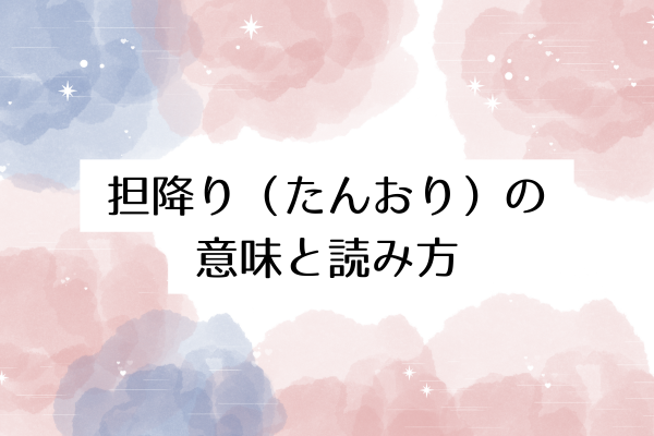 担降り(たんおり)の意味と読み方