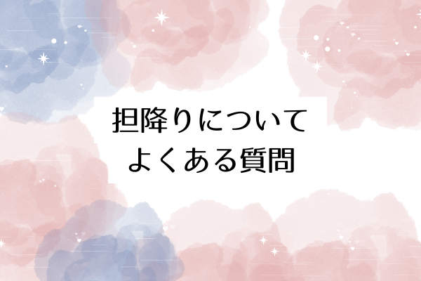 担降りについてよくある質問