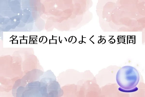 名古屋の占いに関するよくある質問