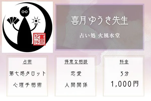 占い処 火風水堂|喜月 ゆうき先生