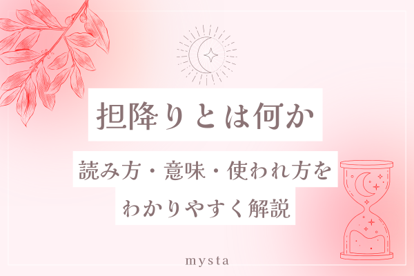 担降りとは何か、読み方・意味・使われ方をわかりやすく解説