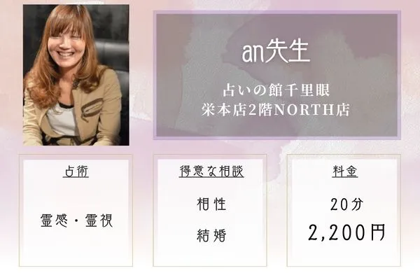 占いの館千里眼 栄本店2階NORTH店|an先生