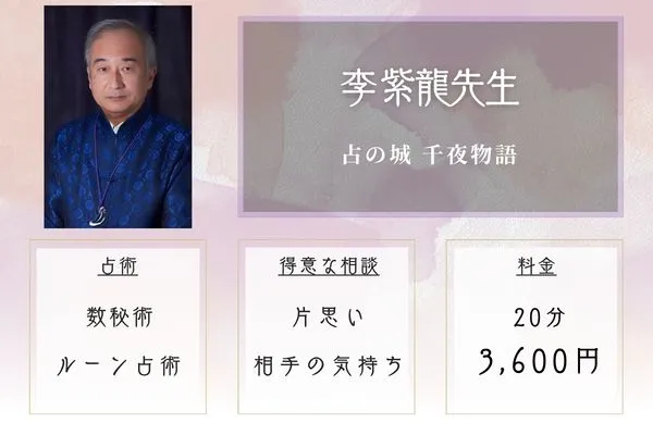 占の城 千夜物語|李 紫龍先生