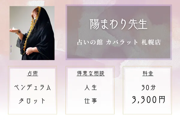 占いの館 カバラット 札幌店|陽まわり(ひまわり)先生