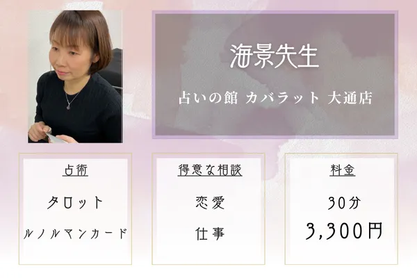 占いの館 カバラット 大通店|海景先生