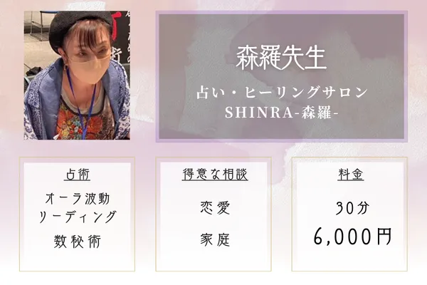 占い・ヒーリングサロン SHINRA-森羅-|森羅先生