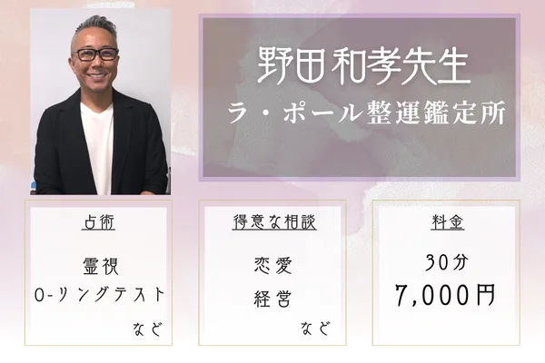 ラ・ポール整運鑑定所｜野田 和孝（のだ かずたか）先生