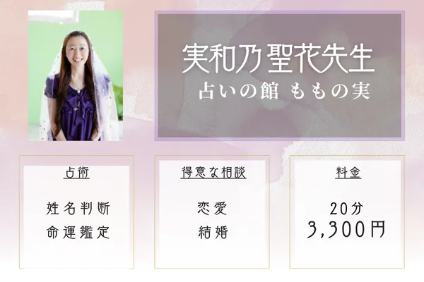占いの館 ももの実|実和乃 聖花先生