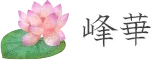 峰華の店舗情報