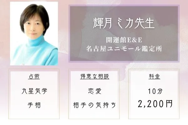 開運館E&E 名古屋ユニモール鑑定所|輝月 ミカ先生