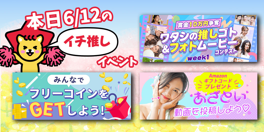 6/12 おすすめ⭐️開催中・開催予定イベント情報一覧📣