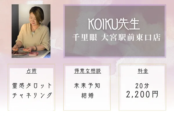 霊感タロットがおすすめの占い師|KOIKU先生