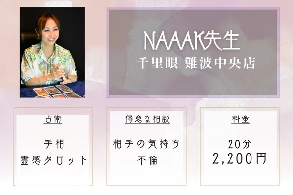 【大阪・難波の手相占い】占い館 千里眼|NAAAK先生