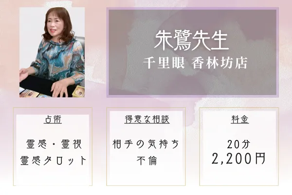 占いの館千里眼 香林坊店|朱鷺先生