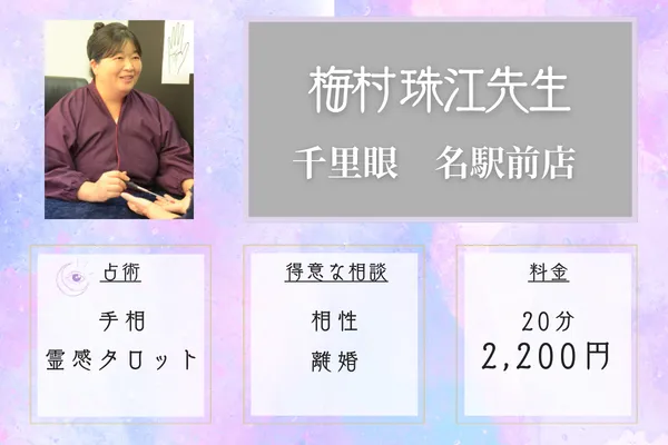 梅村 珠江先生