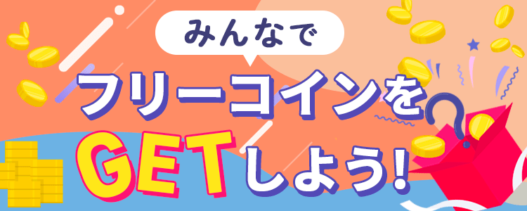 皆でフリーコインをGetしよう💪vol.581