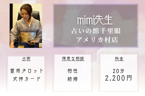 【大阪の当たる恋愛占い】占いの館 千里眼アメリカ村店｜mimi先生