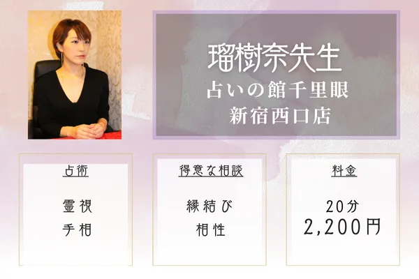 【東京・新宿の安い当たる占い】占いの館千里眼 新宿西口店|瑠樹奈先生