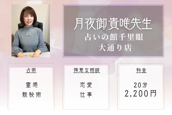 占いの館 千里眼 大通り店|月夜御 貴唯先生