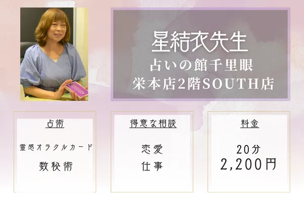 占いの館千里眼 栄本店2階SOUTH店|星結衣先生