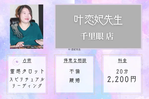叶 恋妃先生|千里眼天神店