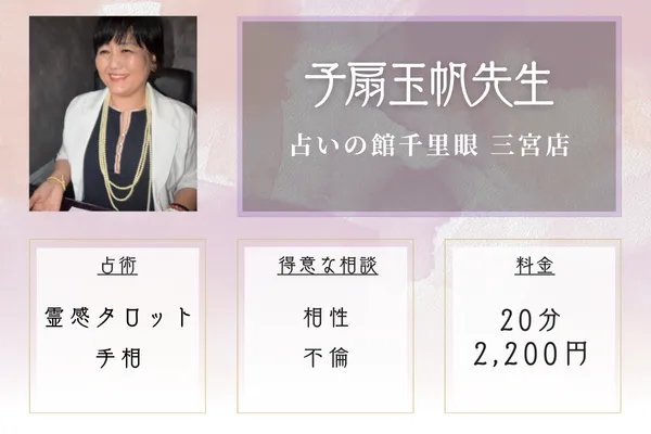 当たる占い師|子扇玉帆先生