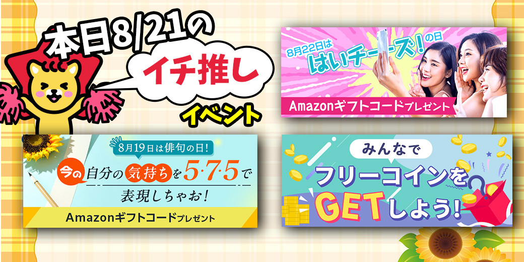 8/21 おすすめ⭐️開催中・開催予定イベント情報一覧📣