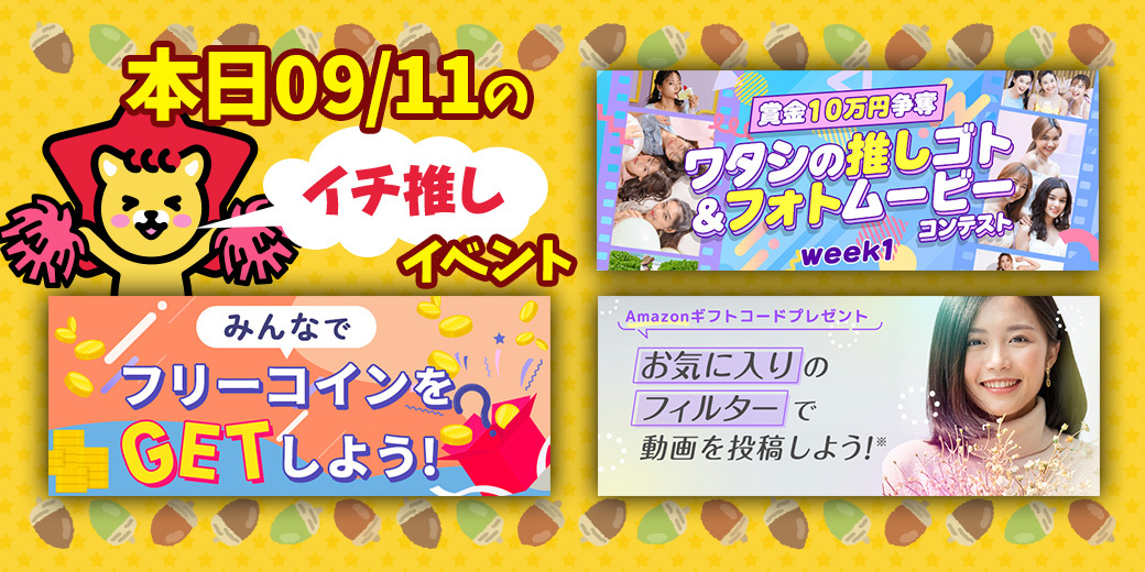 9/11 おすすめ⭐️開催中・開催予定イベント情報一覧📣