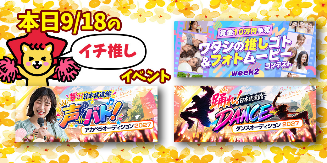 9/18 おすすめ⭐️開催中・開催予定イベント情報一覧📣