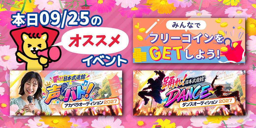 9/25 おすすめ⭐️開催中・開催予定イベント情報一覧📣