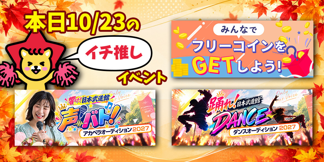 10/23 おすすめ⭐️開催中・開催予定イベント情報一覧📣