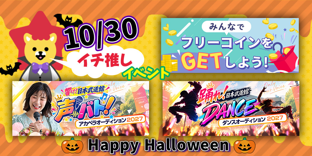 10/30 おすすめ⭐️開催中・開催予定イベント情報一覧📣