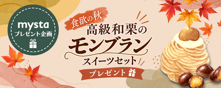 mystaプレゼント企画第49弾 食欲の秋‼️高級和栗のモンブランスイーツセット🌰✨